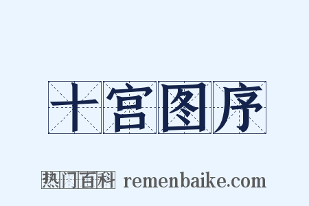 十宫图序是什么意思的图片